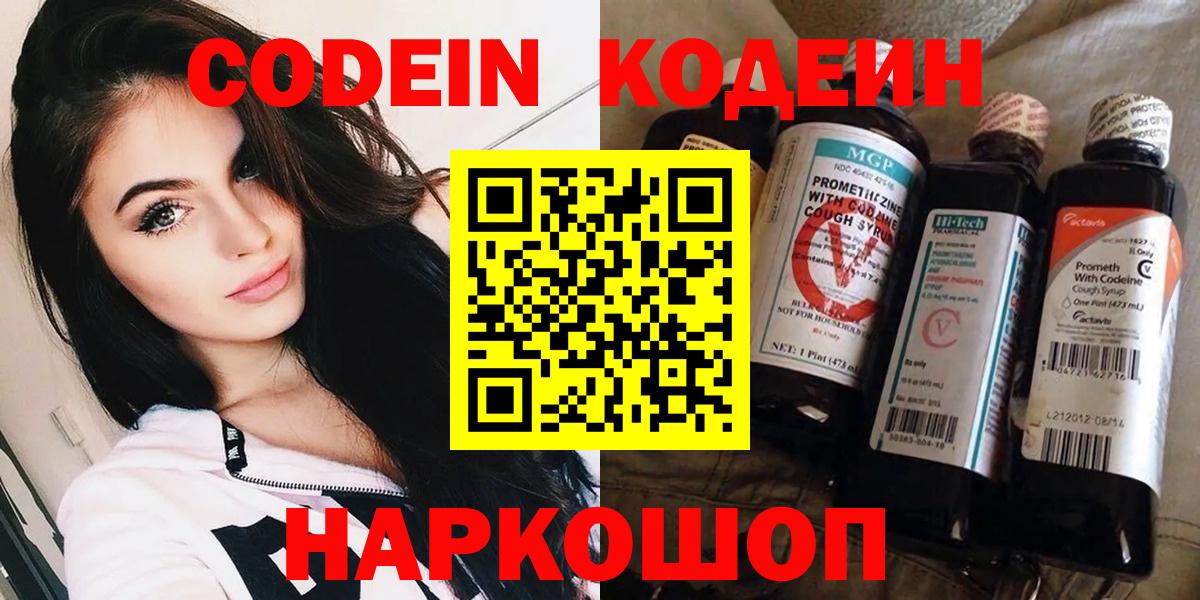 Codein напиток Lean (лин) Ступино