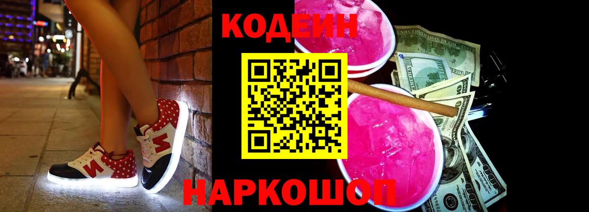 Codein Purple Drank  Кодеиновый сироп Lean напиток Lean (лин)  Ступино  Вход с VPN 