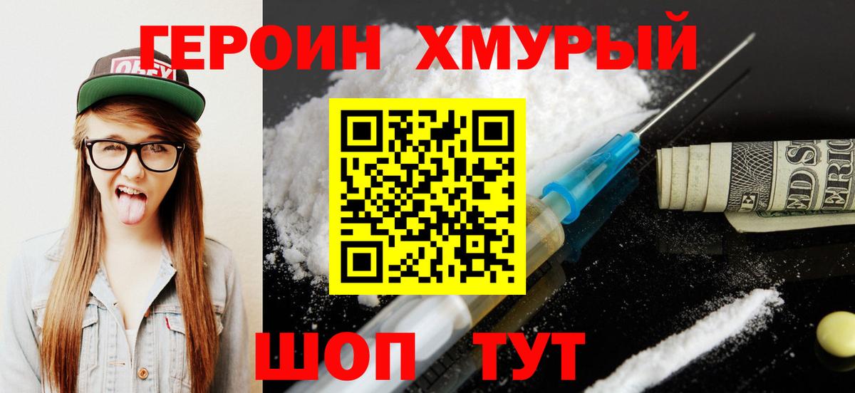 ГЕРОИН хмурый  Вход с VPN  Героин  Ступино 